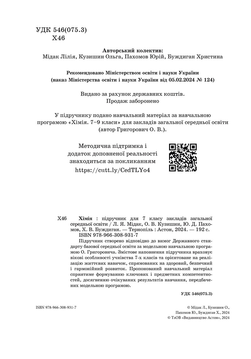 Сторінка 2 - Підручник Хімія 7 клас Мідак Кузишин 2024 - НУШ