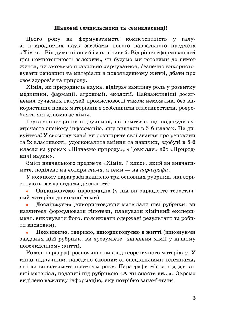 Сторінка 3 - Підручник Хімія 7 клас Мідак Кузишин 2024 - НУШ