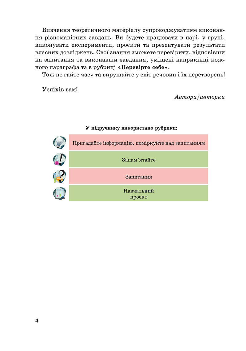 Сторінка 4 - Підручник Хімія 7 клас Мідак Кузишин 2024 - НУШ