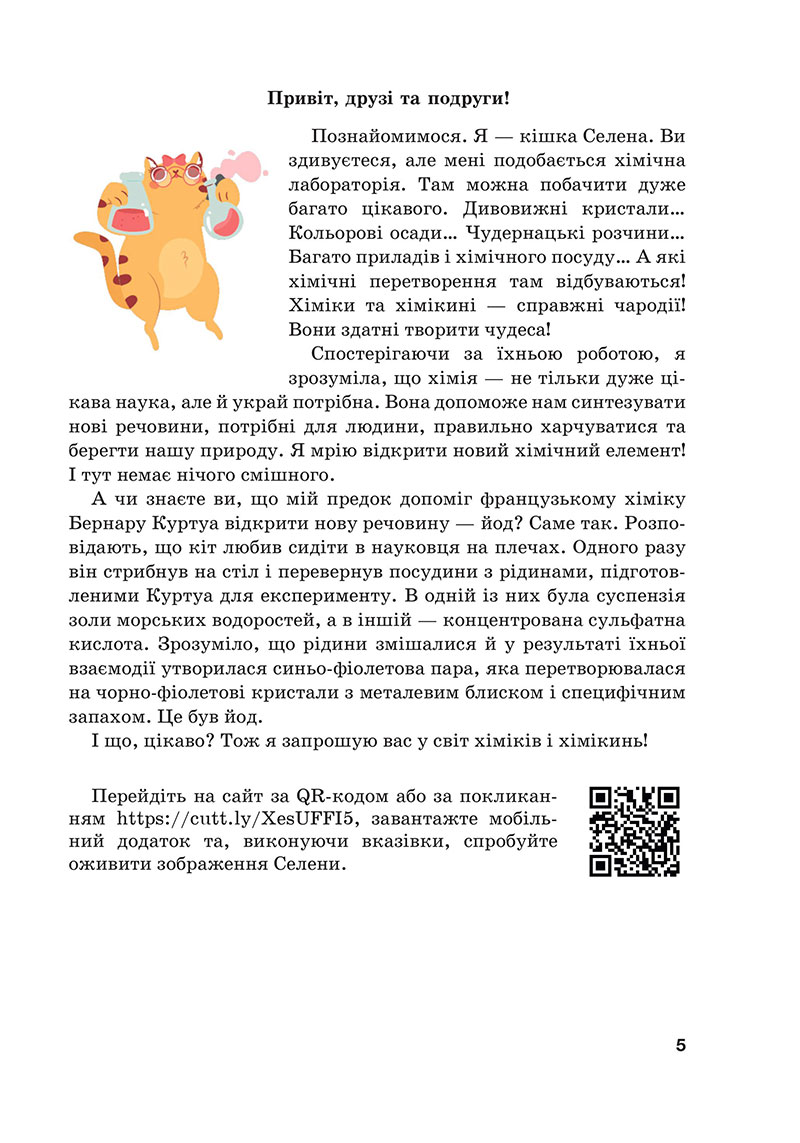 Сторінка 5 - Підручник Хімія 7 клас Мідак Кузишин 2024 - НУШ
