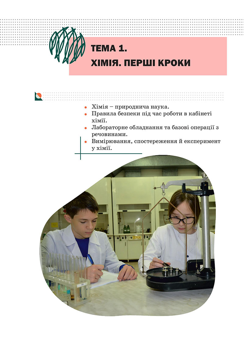 Сторінка 6 - Підручник Хімія 7 клас Мідак Кузишин 2024 - НУШ
