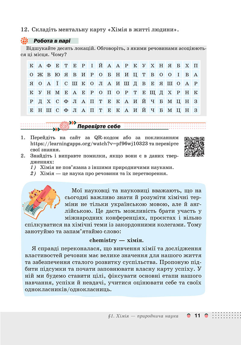 Сторінка 11 - Підручник Хімія 7 клас Мідак Кузишин 2024 - НУШ