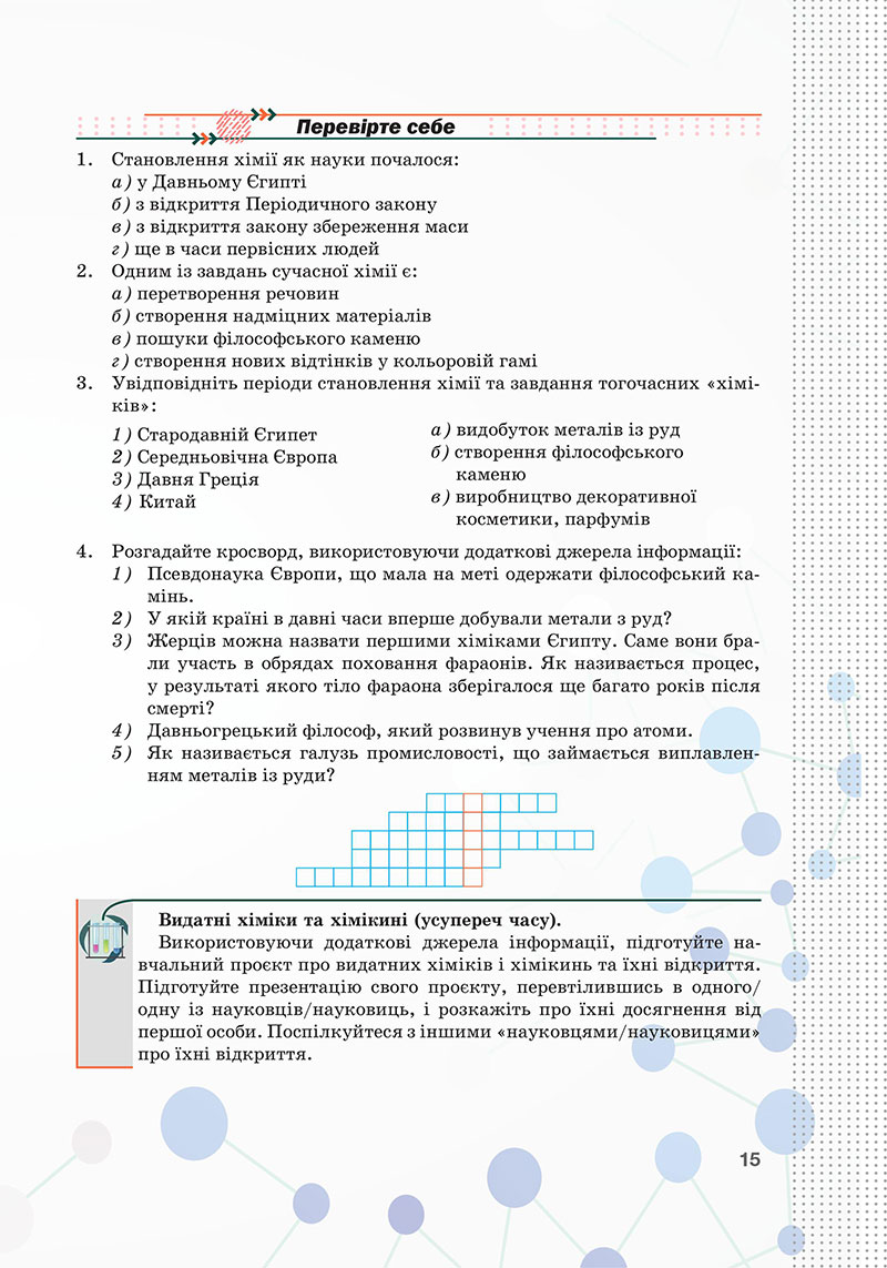 Сторінка 15 - Підручник Хімія 7 клас Мідак Кузишин 2024 - НУШ