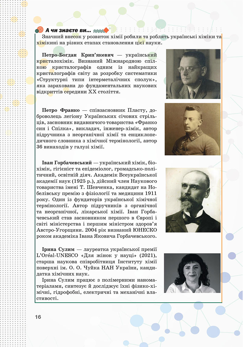 Сторінка 16 - Підручник Хімія 7 клас Мідак Кузишин 2024 - НУШ