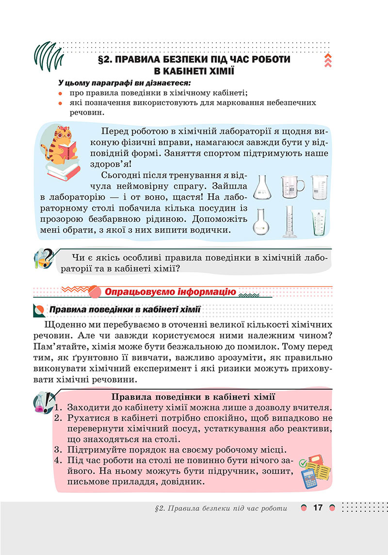 Сторінка 17 - Підручник Хімія 7 клас Мідак Кузишин 2024 - НУШ