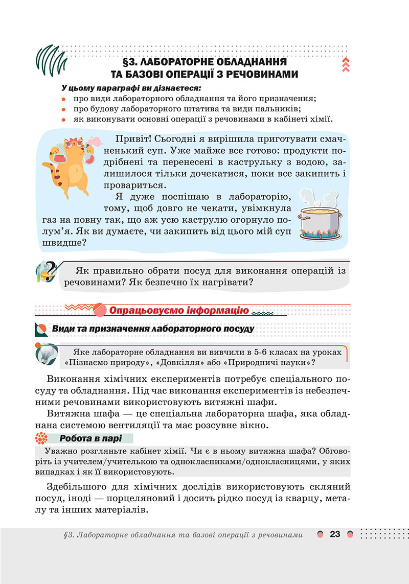 Сторінка 23 - Підручник Хімія 7 клас Мідак Кузишин 2024 - НУШ