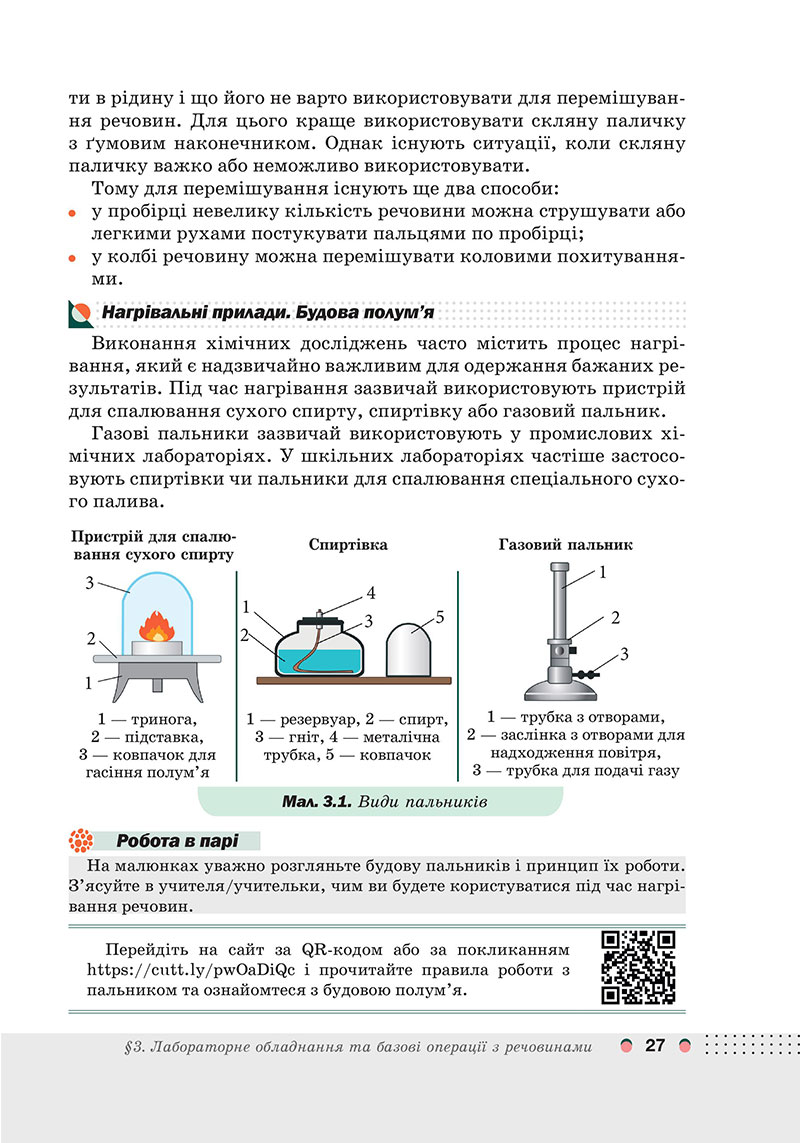 Сторінка 27 - Підручник Хімія 7 клас Мідак Кузишин 2024 - НУШ