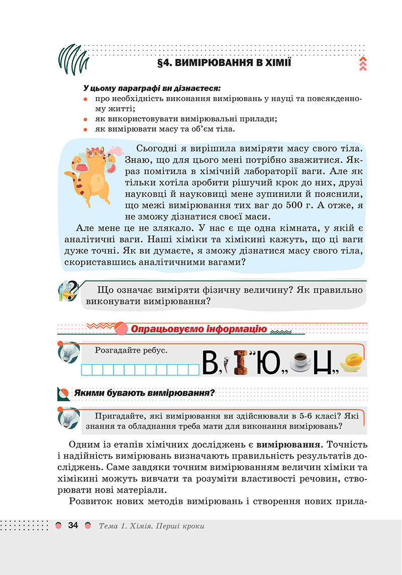 Сторінка 34 - Підручник Хімія 7 клас Мідак Кузишин 2024 - НУШ