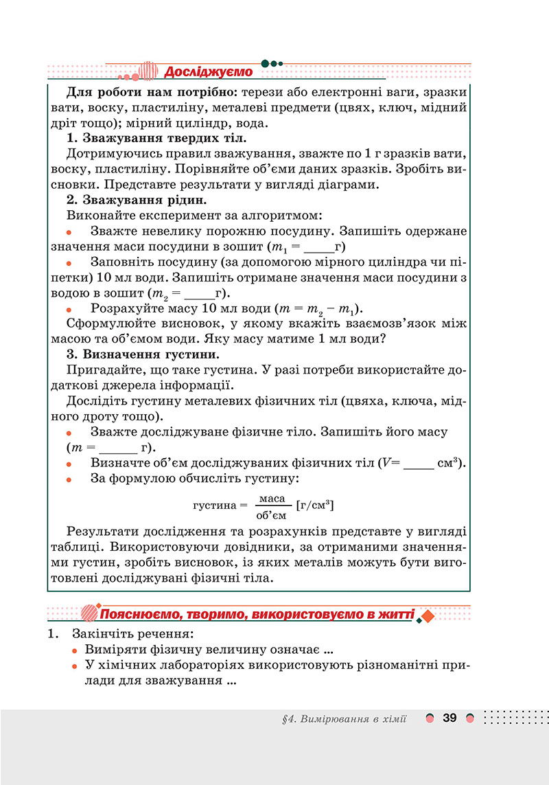 Сторінка 39 - Підручник Хімія 7 клас Мідак Кузишин 2024 - НУШ