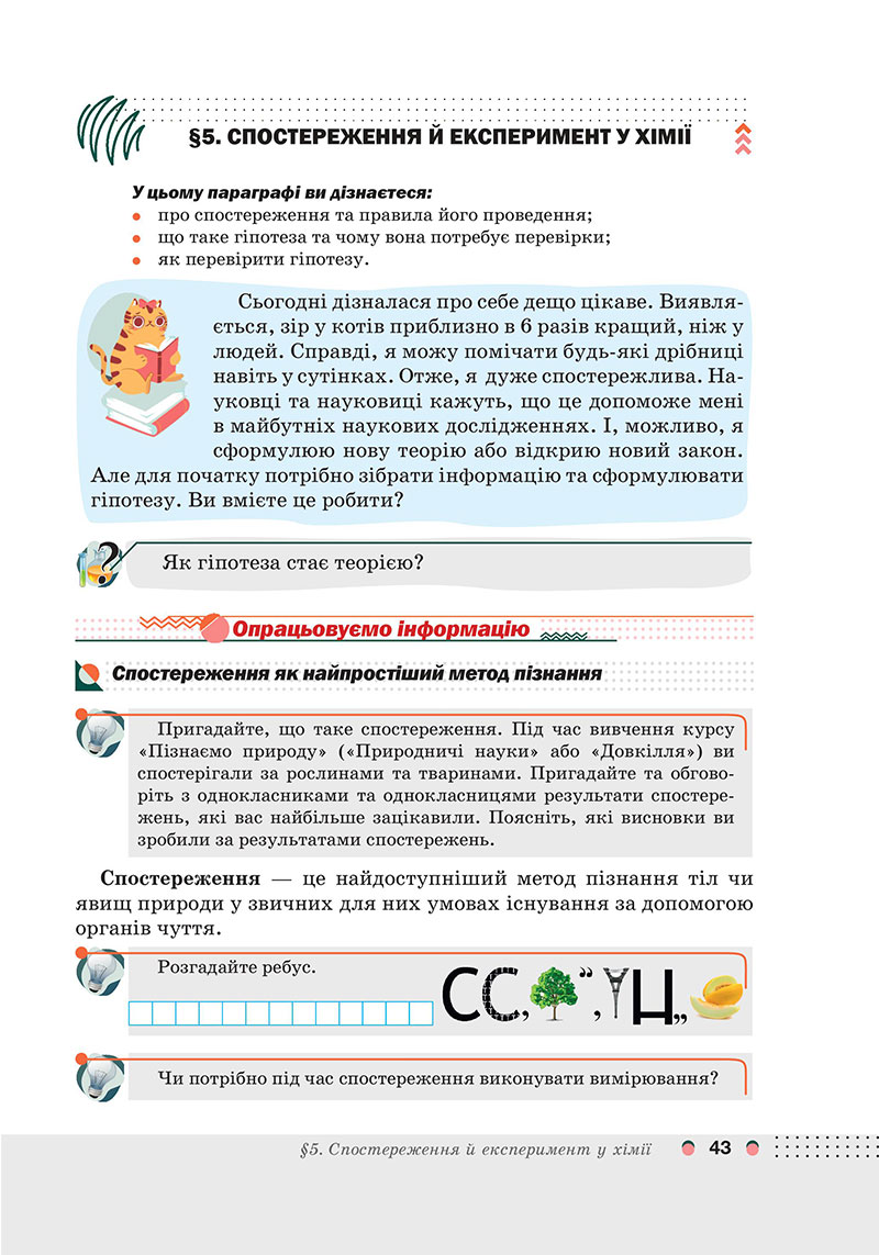 Сторінка 43 - Підручник Хімія 7 клас Мідак Кузишин 2024 - НУШ