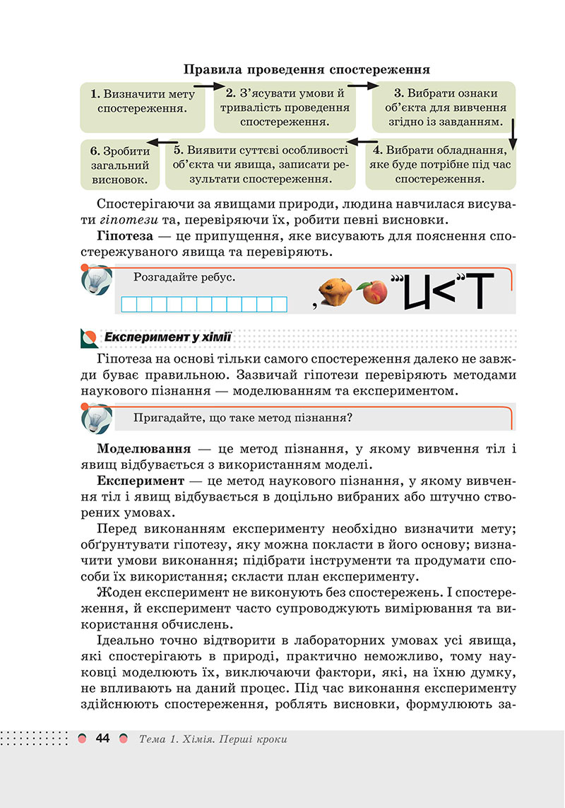 Сторінка 44 - Підручник Хімія 7 клас Мідак Кузишин 2024 - НУШ