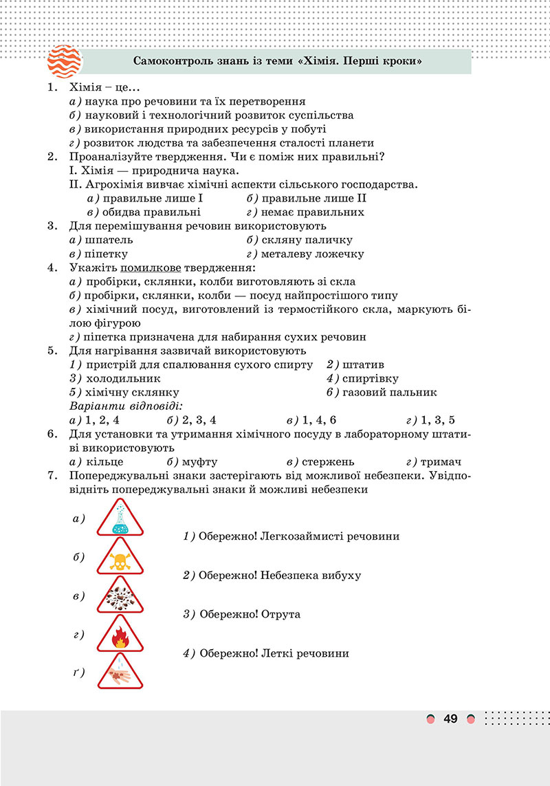 Сторінка 49 - Підручник Хімія 7 клас Мідак Кузишин 2024 - НУШ