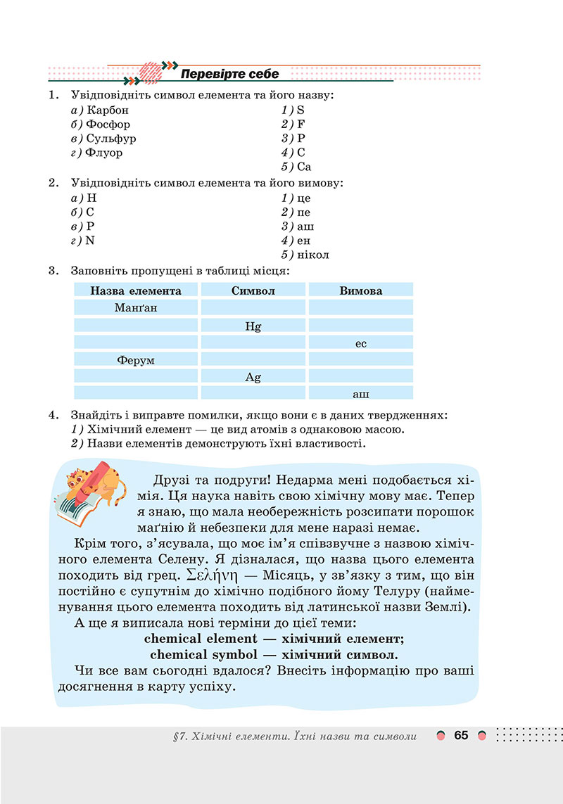 Сторінка 65 - Підручник Хімія 7 клас Мідак Кузишин 2024 - НУШ