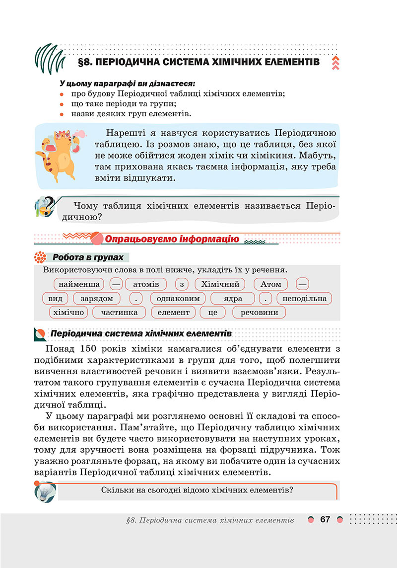 Сторінка 67 - Підручник Хімія 7 клас Мідак Кузишин 2024 - НУШ