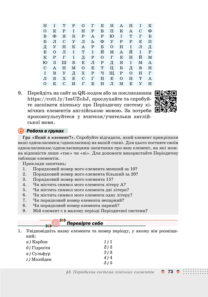Сторінка 73 - Підручник Хімія 7 клас Мідак Кузишин 2024 - НУШ