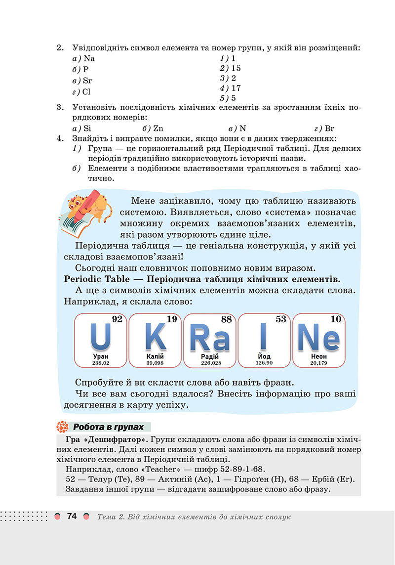Сторінка 74 - Підручник Хімія 7 клас Мідак Кузишин 2024 - НУШ