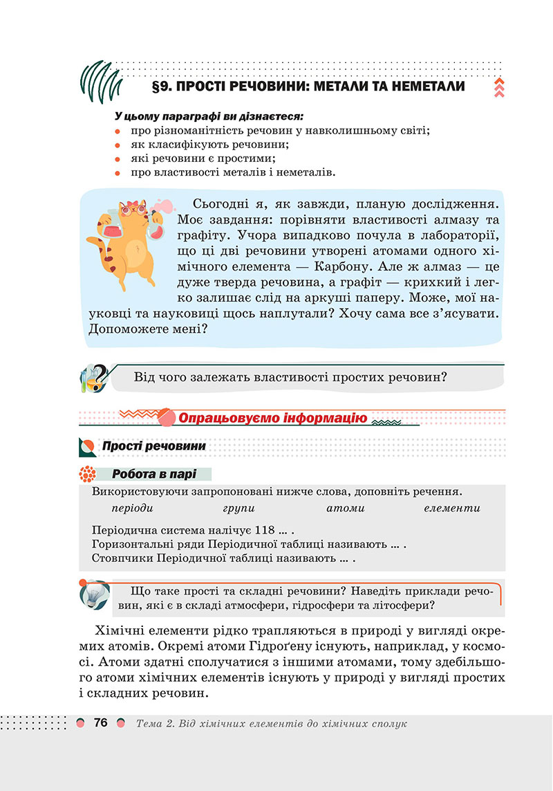 Сторінка 76 - Підручник Хімія 7 клас Мідак Кузишин 2024 - НУШ