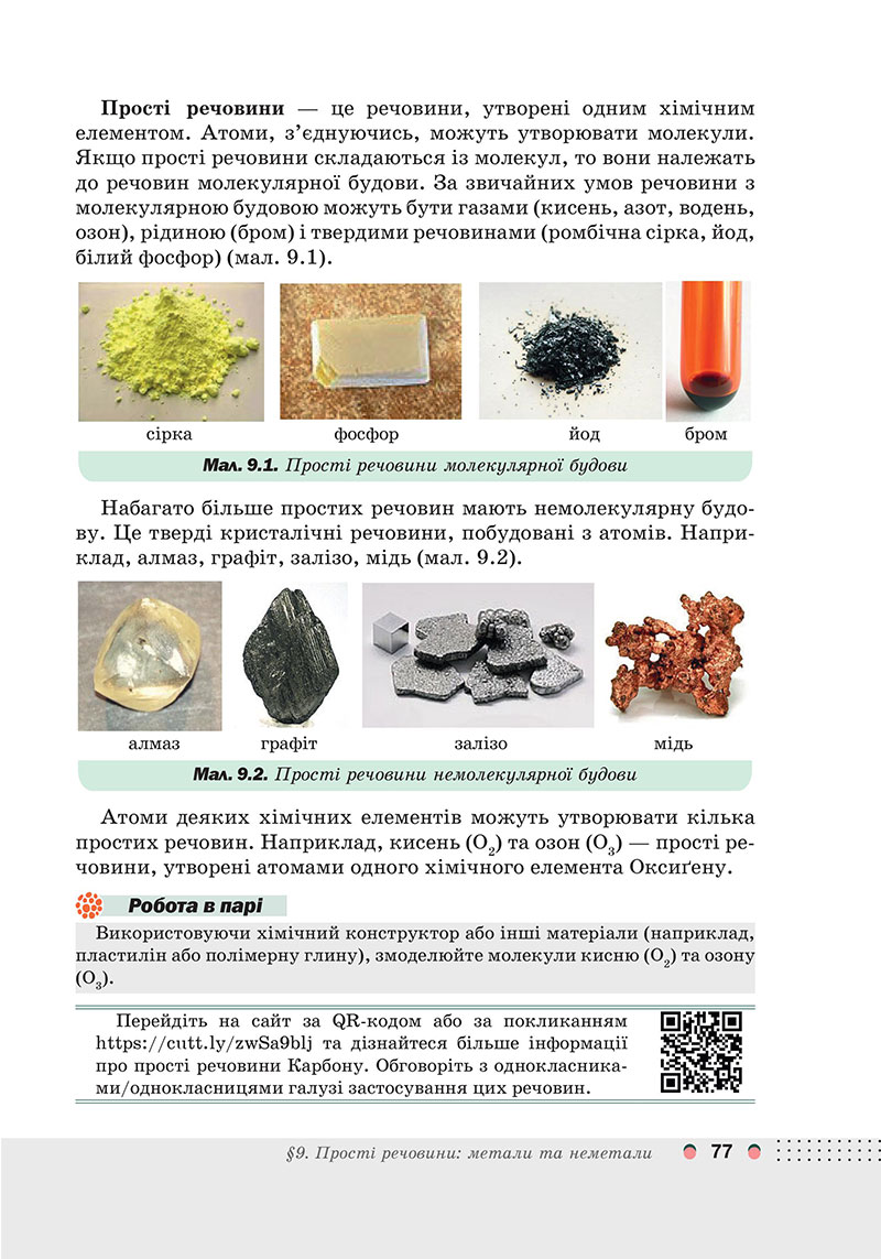 Сторінка 77 - Підручник Хімія 7 клас Мідак Кузишин 2024 - НУШ