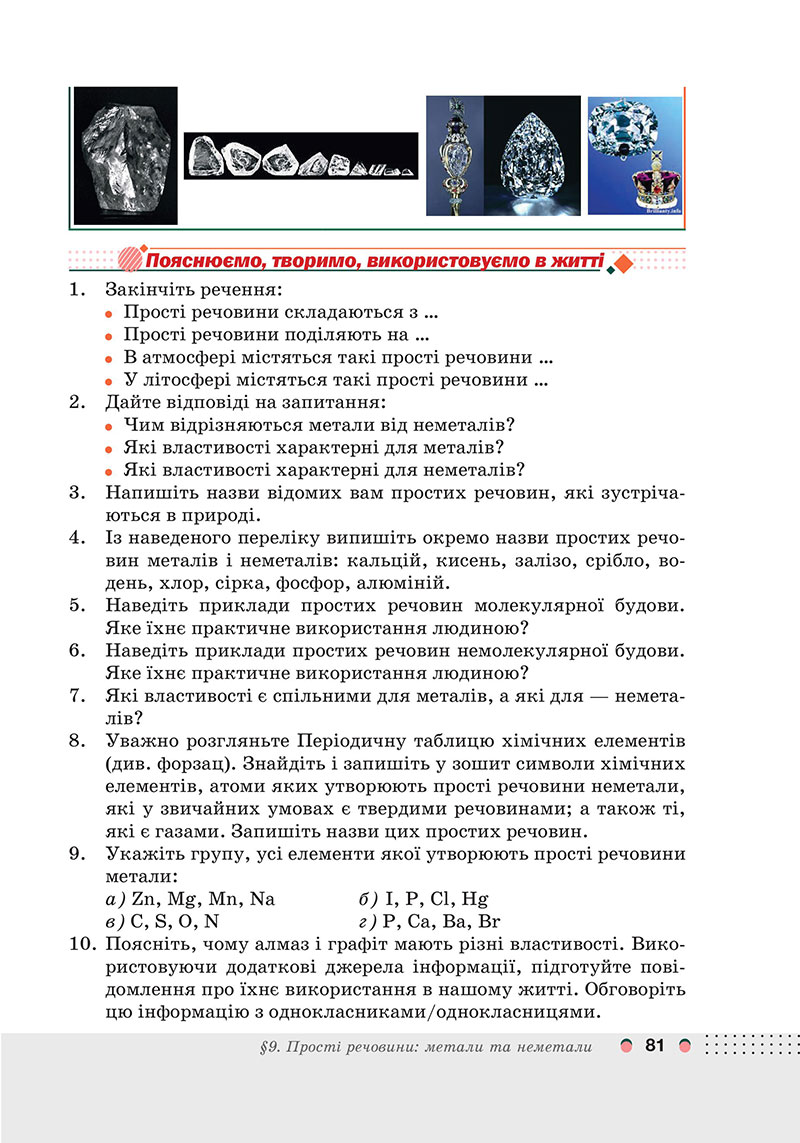 Сторінка 81 - Підручник Хімія 7 клас Мідак Кузишин 2024 - НУШ