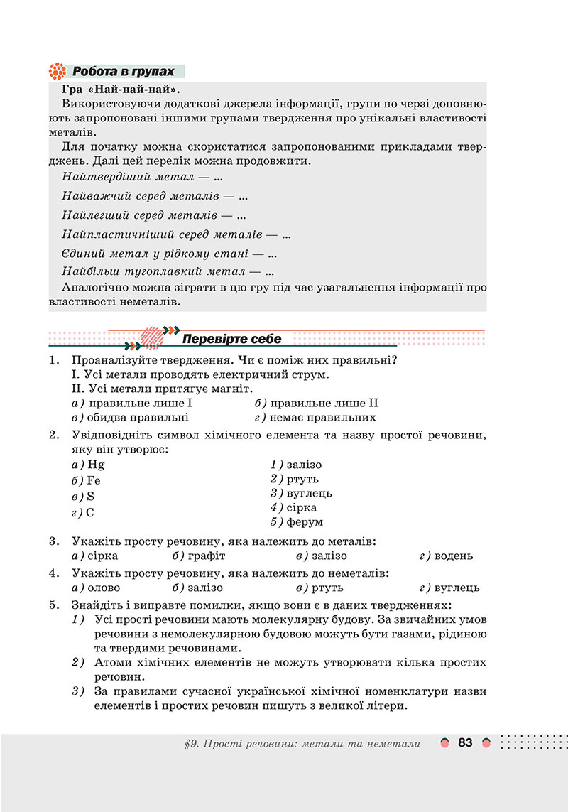 Сторінка 83 - Підручник Хімія 7 клас Мідак Кузишин 2024 - НУШ