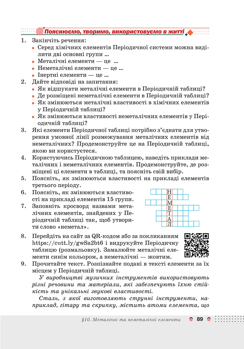 Сторінка 89 - Підручник Хімія 7 клас Мідак Кузишин 2024 - НУШ