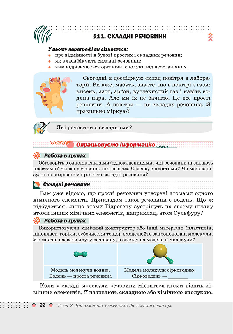 Сторінка 92 - Підручник Хімія 7 клас Мідак Кузишин 2024 - НУШ