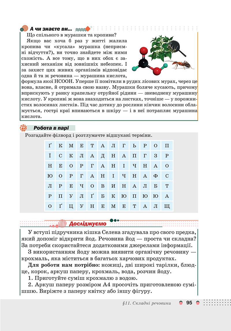 Сторінка 95 - Підручник Хімія 7 клас Мідак Кузишин 2024 - НУШ