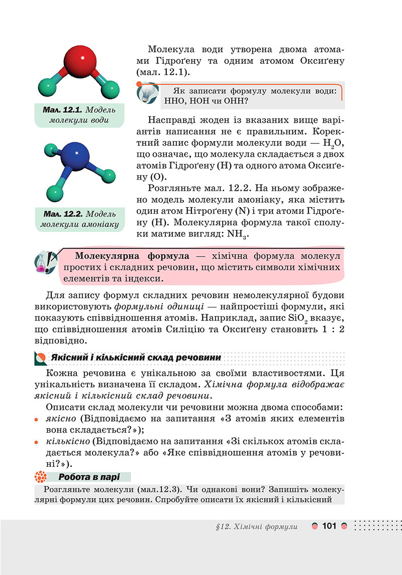 Сторінка 101 - Підручник Хімія 7 клас Мідак Кузишин 2024 - НУШ