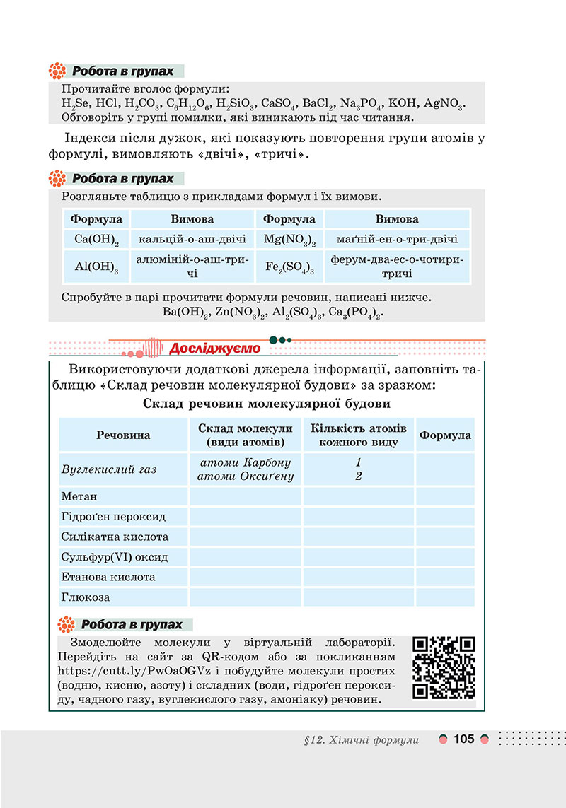 Сторінка 105 - Підручник Хімія 7 клас Мідак Кузишин 2024 - НУШ