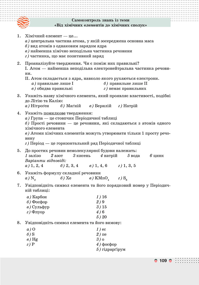 Сторінка 109 - Підручник Хімія 7 клас Мідак Кузишин 2024 - НУШ