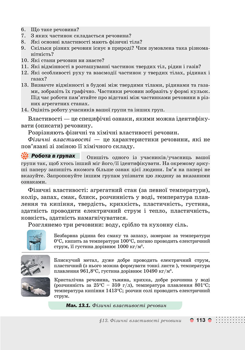 Сторінка 113 - Підручник Хімія 7 клас Мідак Кузишин 2024 - НУШ