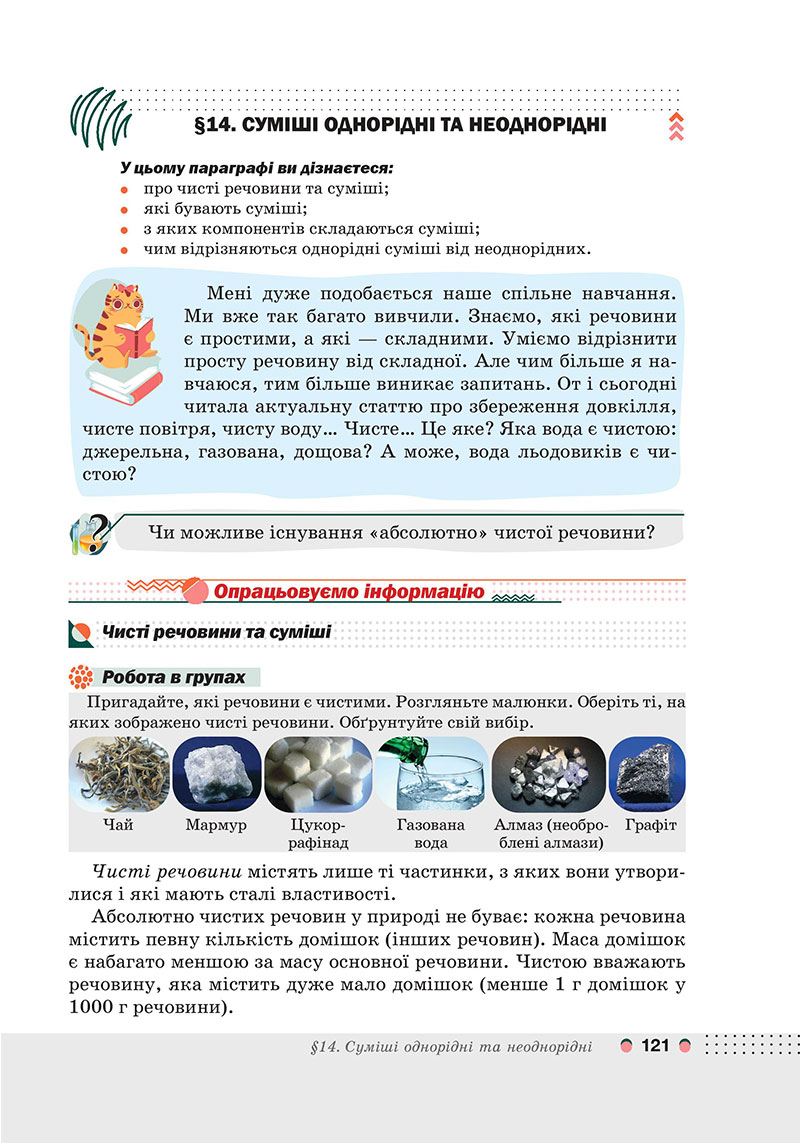 Сторінка 121 - Підручник Хімія 7 клас Мідак Кузишин 2024 - НУШ