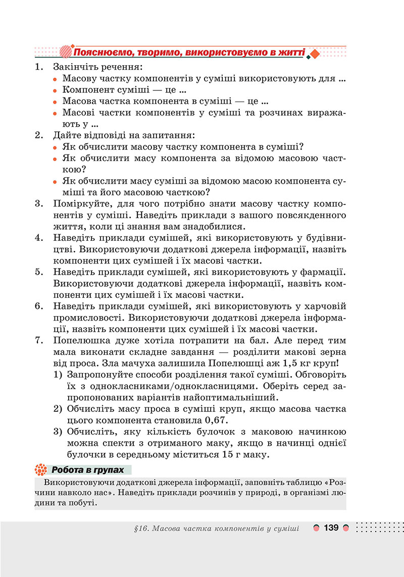Сторінка 139 - Підручник Хімія 7 клас Мідак Кузишин 2024 - НУШ
