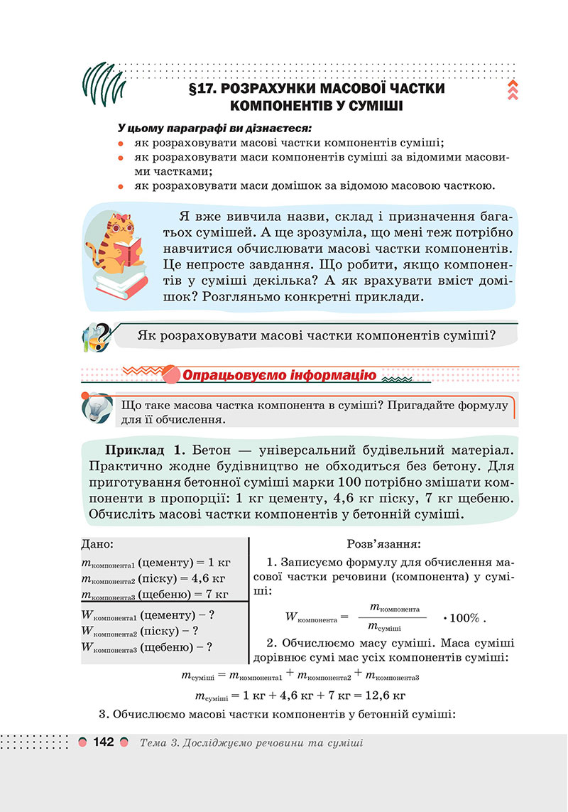 Сторінка 142 - Підручник Хімія 7 клас Мідак Кузишин 2024 - НУШ