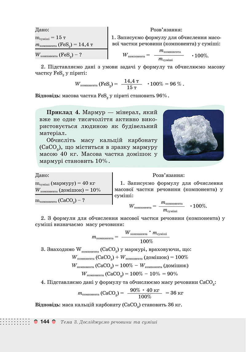 Сторінка 144 - Підручник Хімія 7 клас Мідак Кузишин 2024 - НУШ