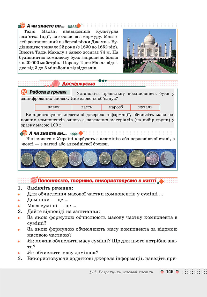 Сторінка 145 - Підручник Хімія 7 клас Мідак Кузишин 2024 - НУШ