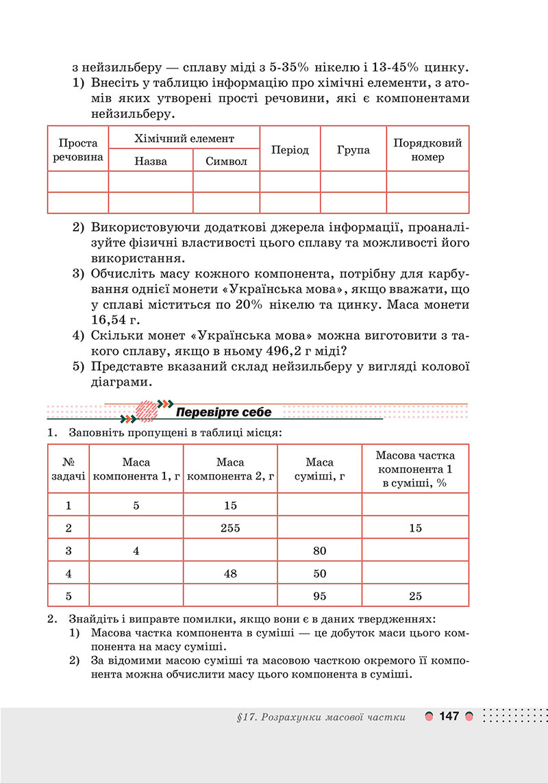 Сторінка 147 - Підручник Хімія 7 клас Мідак Кузишин 2024 - НУШ