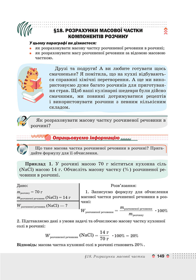 Сторінка 149 - Підручник Хімія 7 клас Мідак Кузишин 2024 - НУШ