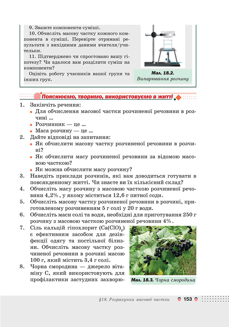 Сторінка 153 - Підручник Хімія 7 клас Мідак Кузишин 2024 - НУШ