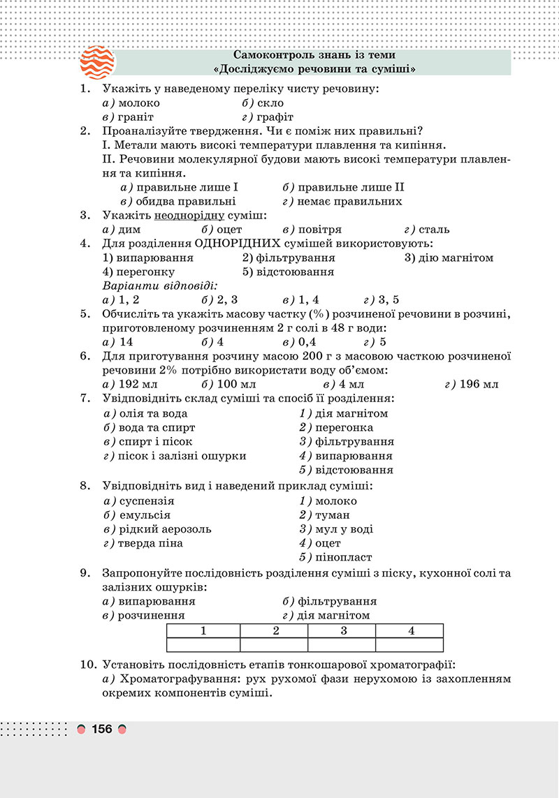 Сторінка 156 - Підручник Хімія 7 клас Мідак Кузишин 2024 - НУШ