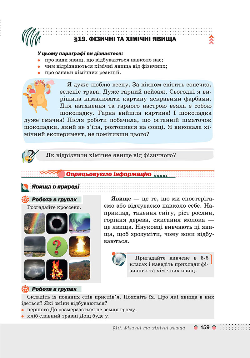 Сторінка 159 - Підручник Хімія 7 клас Мідак Кузишин 2024 - НУШ
