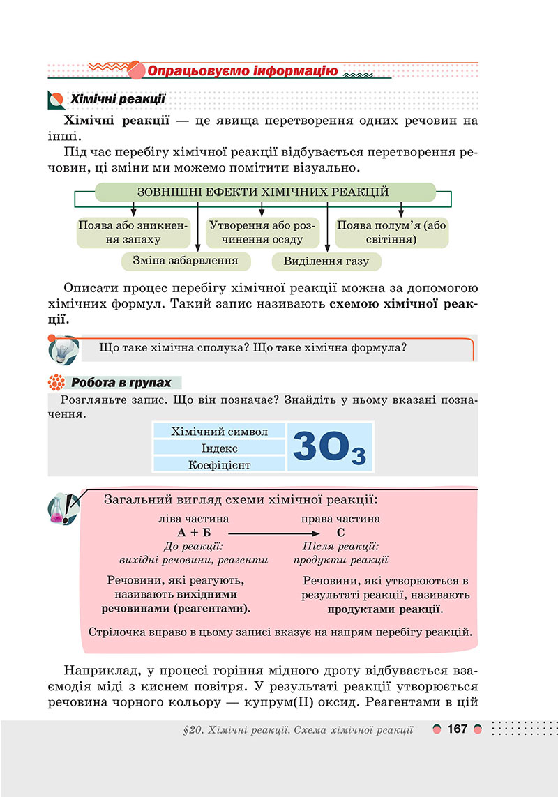 Сторінка 167 - Підручник Хімія 7 клас Мідак Кузишин 2024 - НУШ