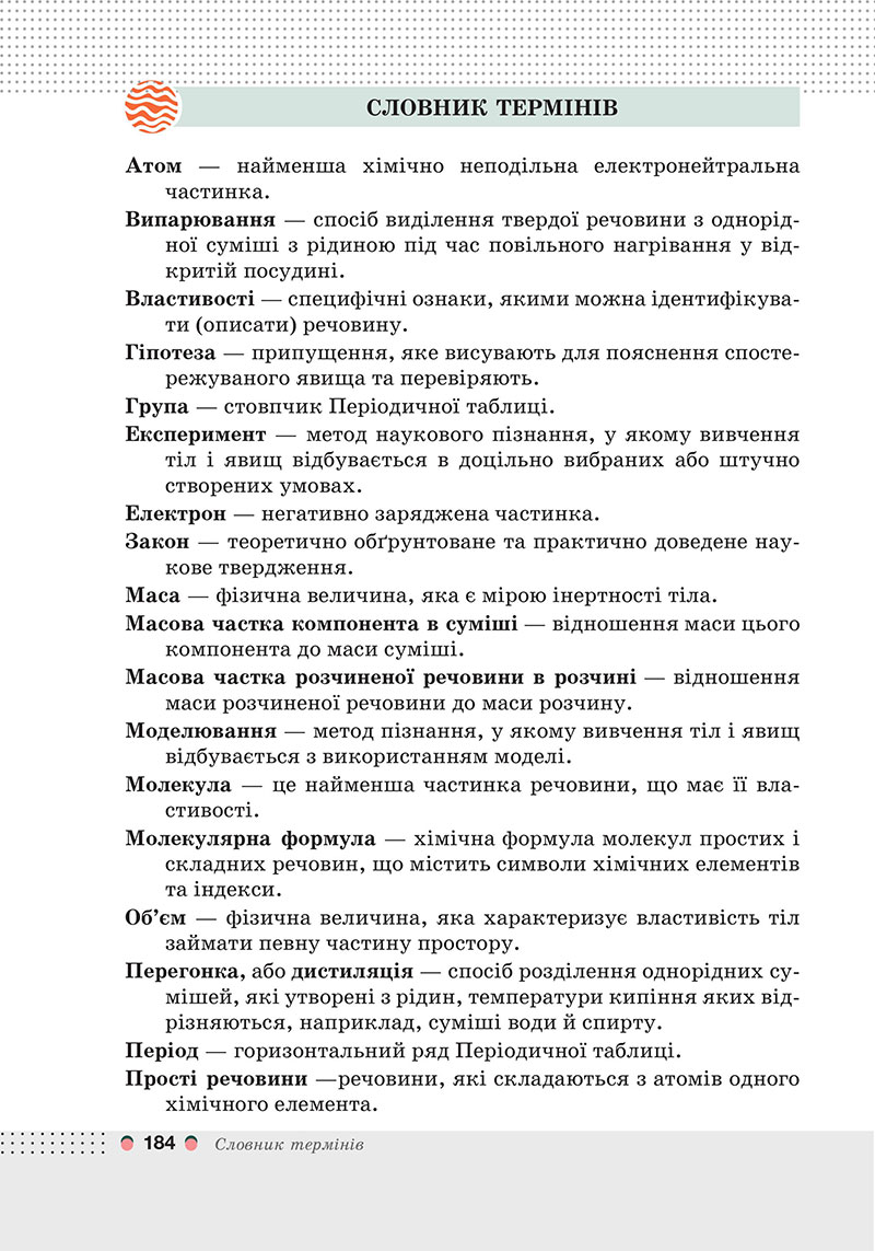Сторінка 184 - Підручник Хімія 7 клас Мідак Кузишин 2024 - НУШ