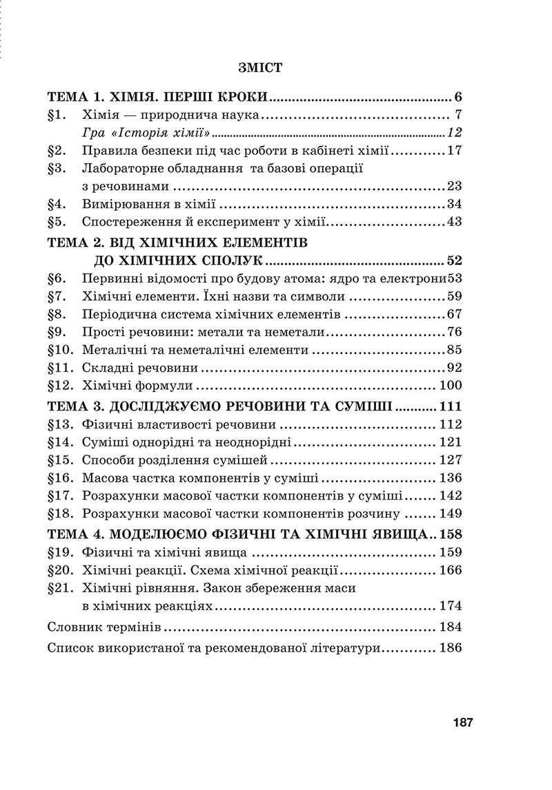 Сторінка 187 - Підручник Хімія 7 клас Мідак Кузишин 2024 - НУШ