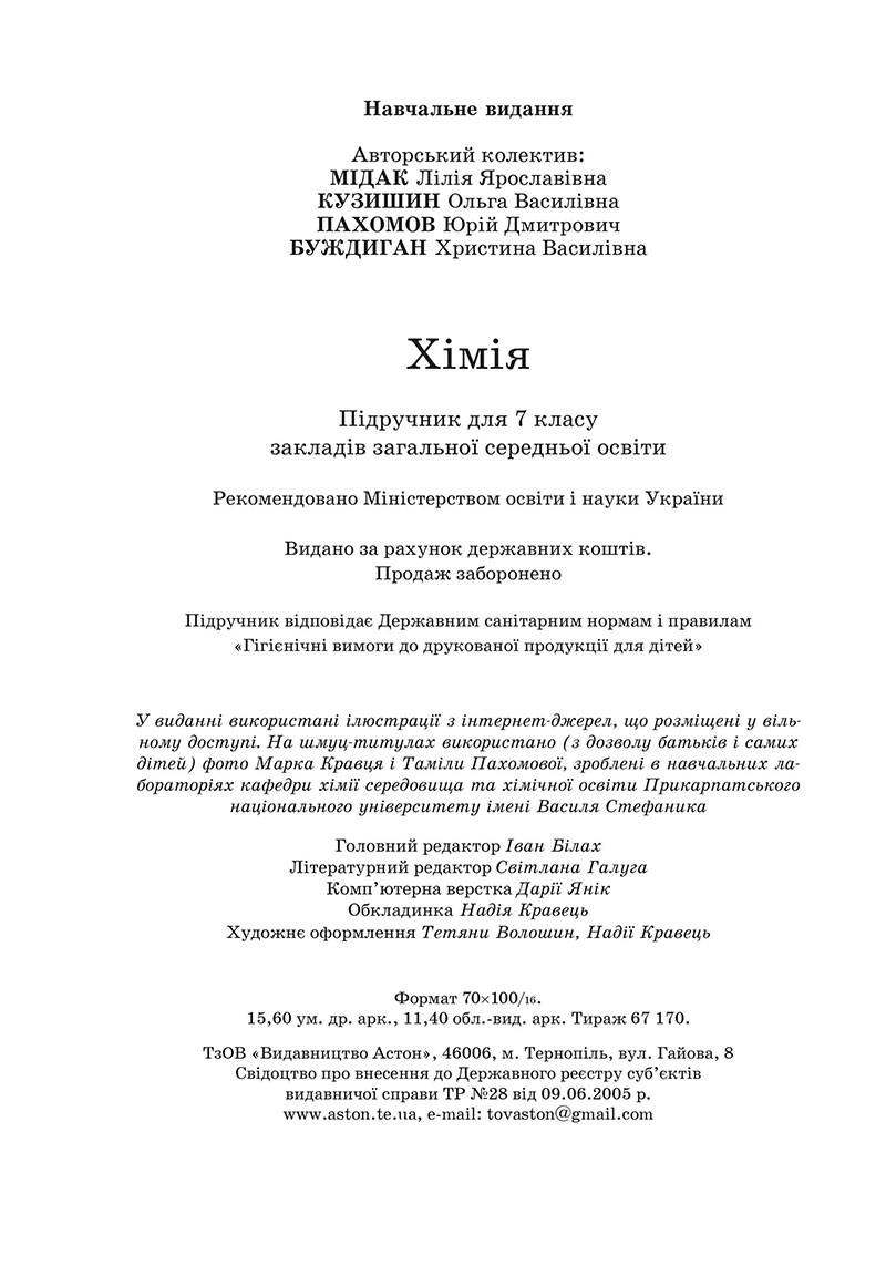 Сторінка 192 - Підручник Хімія 7 клас Мідак Кузишин 2024 - НУШ