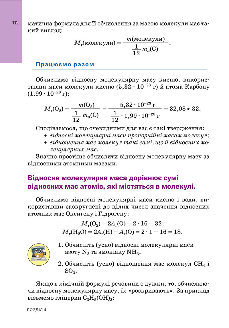 Сторінка 112 - Підручник Хімія 7 клас Попель Крикля 2024 - НУШ