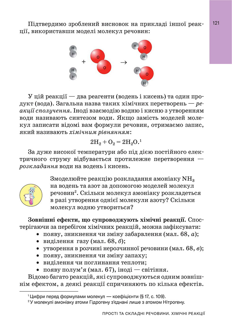 Сторінка 121 - Підручник Хімія 7 клас Попель Крикля 2024 - НУШ