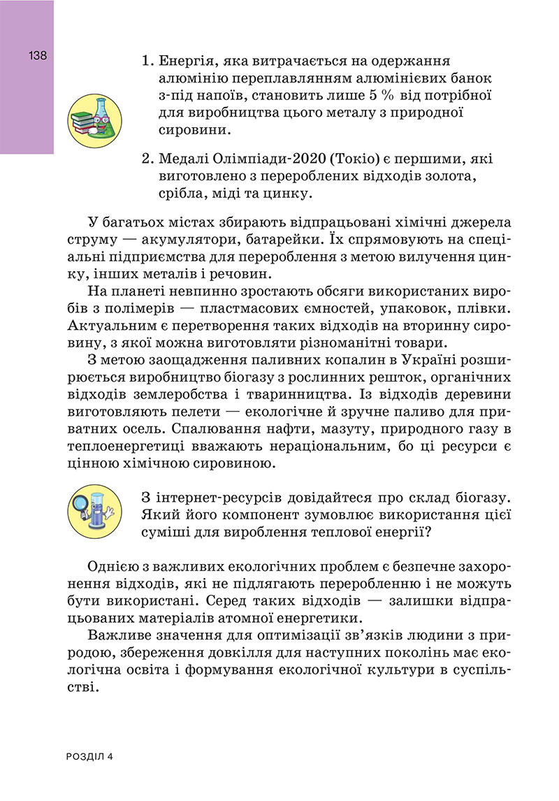 Сторінка 138 - Підручник Хімія 7 клас Попель Крикля 2024 - НУШ