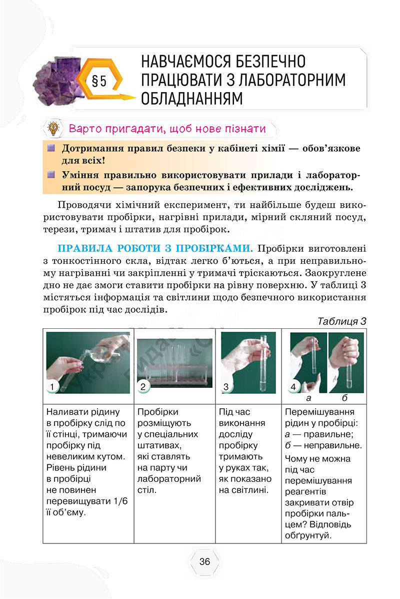 Сторінка 36 - Підручник Хімія 7 клас Ярошенко Коршевнюк 2024 - НУШ