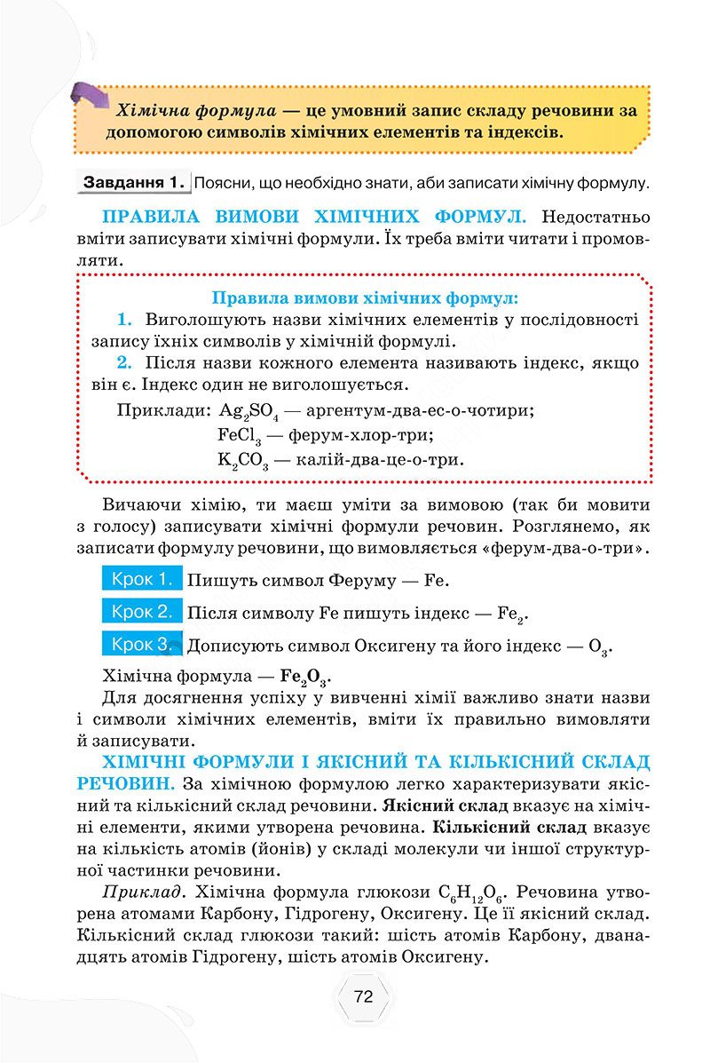 Сторінка 72 - Підручник Хімія 7 клас Ярошенко Коршевнюк 2024 - НУШ